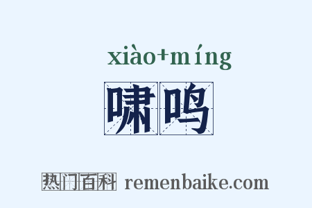 啸鸣是什么意思的图片